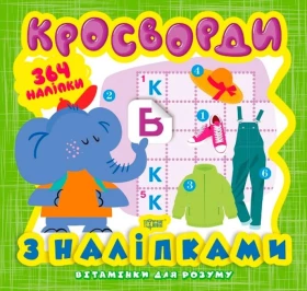 Вітамінки для розуму. Кросворди з наліпками. Слоненя
