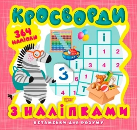 Вітамінки для розуму. Кросворди з наліпками. Зебра