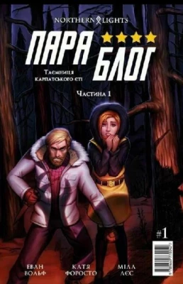 Параблог. Таємниця карпатського єті. Частина 1.