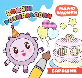 Малюшарики Барашик Водяні розмальовки
