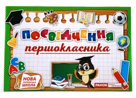 Диплом Посвідчення 1-класника НУШ Ранок