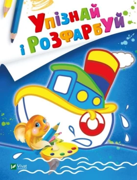 Упізнай і розфарбуй. Кораблик і рибка