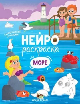 Нейрораскраска Море Анастасия Сунцова
