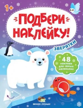 Подбери наклейку Зверятки 48 наклеек 1+