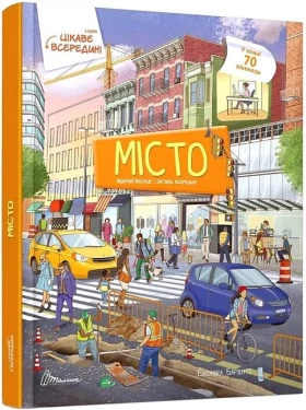 Місто. Енциклопедія з віконцями