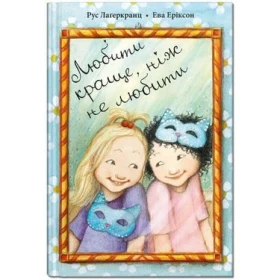 Любити краще, ніж не любити