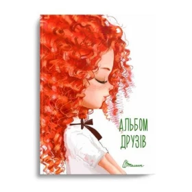 Альбом друзів Книга 12 укр