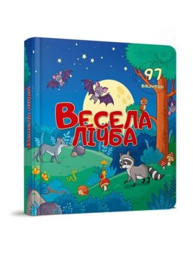 Весела лічба