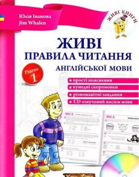 Живі правила читання англійської мови + CD. Рівень 1
