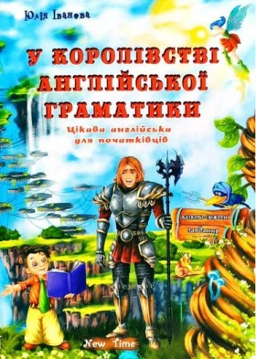 У королівстві англійської граматики
