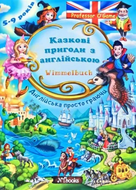 Казкові пригоди з англійською. Wimmelbuch