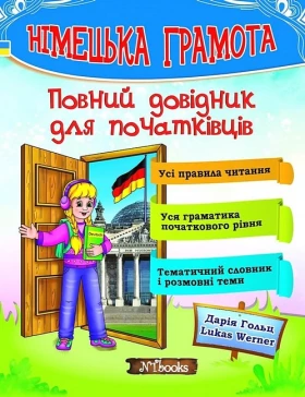Німецька грамота. Повний довідник для початківців