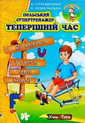 Польський супертренажер. Теперішній час