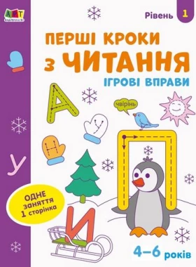 Ігрові вправи. Перші кроки з читання. Рівень 1