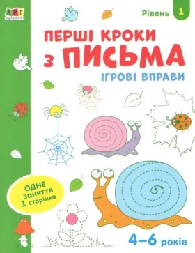 Ігрові вправи. Перші кроки з письма. Рівень 1