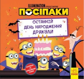 Посіпаки. Історії. Останній день народження Дракули
