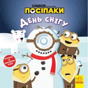 Посіпаки. Історії. День снігу