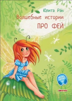 Чарівні історії. Про фей (рус)