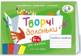 Творчі долоньки. Альбом-посібник з образотворчого мистецтва для дітей 6-го року життя