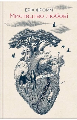 Мистецтво любові