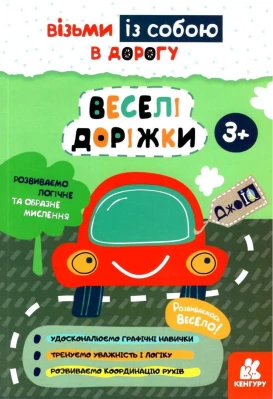 ДжоIQ. Візьми із собою в дорогу. Веселі доріжки 3+
