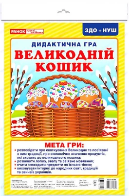 Дидактична гра Великодній кошик ЗДО НУШ Ранок