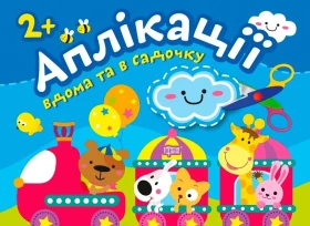 Аплікації вдома та в садочку. Хмаринка 2+ - Маленький художник