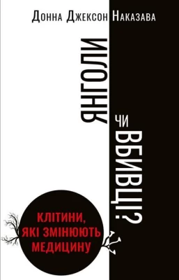  Янголи чи вбивці? Клітини, які змінюють медицину