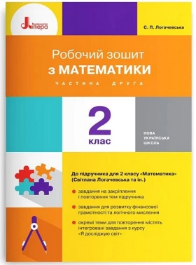 Математика. 2 клас. Робочий зошит до підручника С. Логачевської. Частина 2
