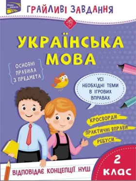 Грайливі завдання. Українська мова. 2 клас