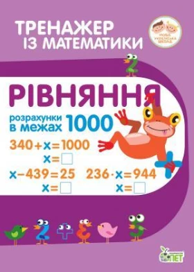 Тренажер з математики. 2 клас. Рівняння. Розрахунки в межах 1000. НУШ
