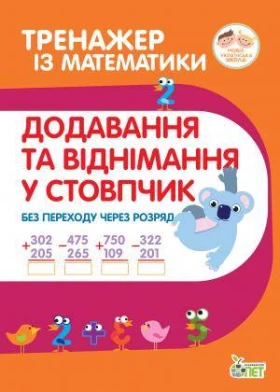 Тренажер з математики. Додавання та віднімання в стопчик без переху через разряд. 2-3 клас. НУШ