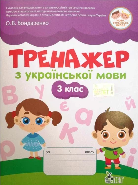 Тренажер з української мови. 3 клас. НУШ