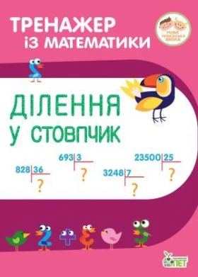 Тренажер із математики. Ділення у стовпчик. 3-4 класи. НУШ