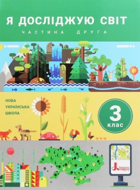 Я досліджую світ. 3 клас. Підручник. Частина 2