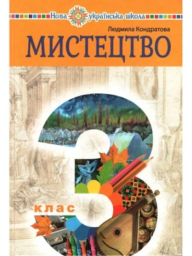 Мистецтво Підручник для 3 класу НУШ Авт: Л. Кондратова Богдан