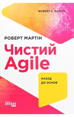 Чистий AGILE. Назад до основ