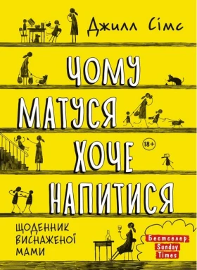 Чому матуся хоче напитися. Щоденник виснаженої мами