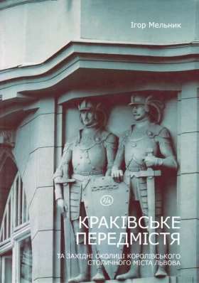 Краківське передмістя та західні околиці Королівського столичного міста Львова