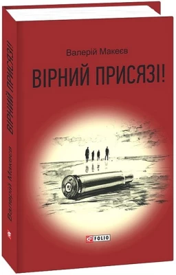 Вірний присязі!