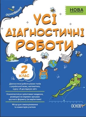 Усі діагностичні роботи. 2 клас. НУШ