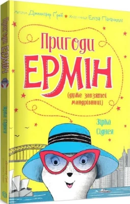 Пригоди Ермін (дуже завзятої мандрівниці). Зірка Сіднея. Книга 2 (у)