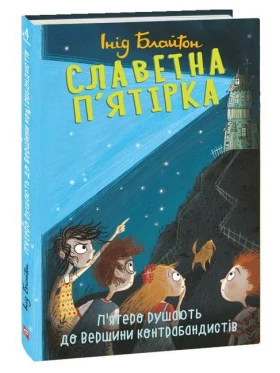 Славетна п'ятірка. Книга 4. П’ятеро рушають до Вершини контрабандистів