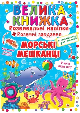 Велика книжка. Розвивальні наліпки. Розумні завдання. Морські мешканці