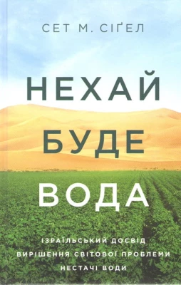 Нехай буде вода. Ізраїльський досвід вирішення світової проблеми нестачі води