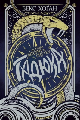Острови шторму та смутку. Книга 1. Гадюка