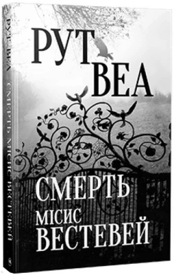 Смерть місис Вестевей