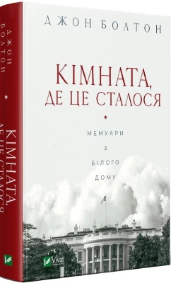 Книга Кімната, де це сталося. Мемуари з Білого дому