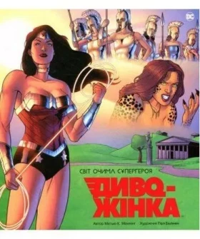 Диво-Жінка. Світ очима супергероя