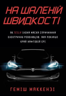 На шаленій швидкості. Як Tesla Ілона Маска спричинила електричну революцію, яка покладе край нафтовій ері